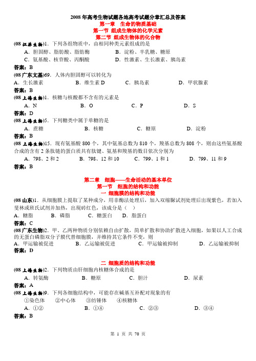 2008年高考生物各地高考试题分章汇总及答案