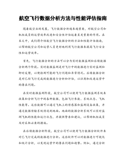 航空飞行数据分析方法与性能评估指南