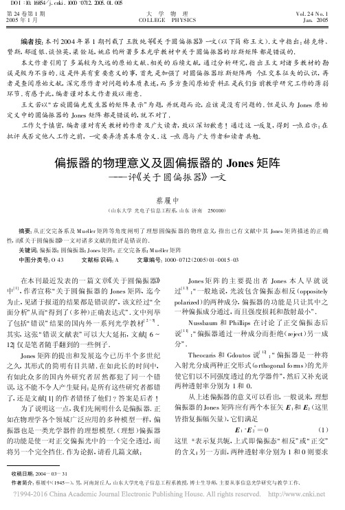 偏振器的物理意义及圆偏振器的Jo_省略_es矩阵_评_关于圆偏振器_一文_蔡履中