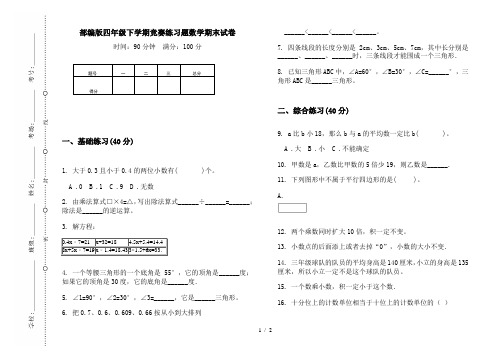 部编版四年级下学期竞赛练习题数学期末试卷