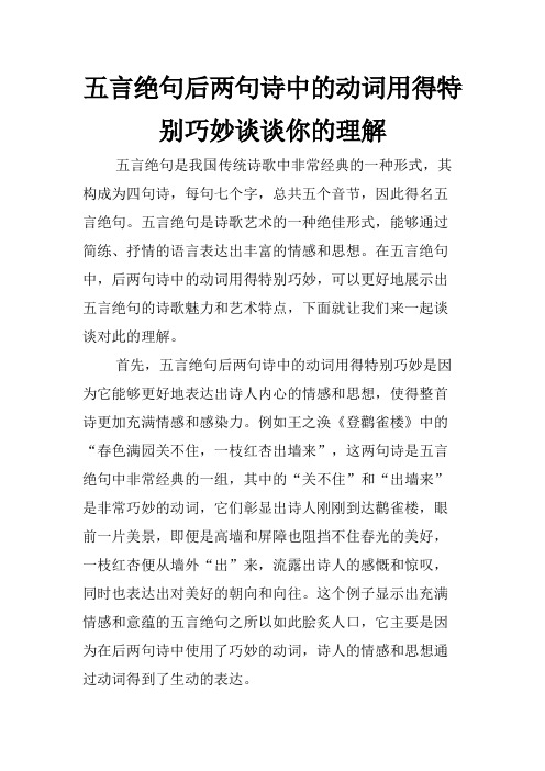 五言绝句后两句诗中的动词用得特别巧妙谈谈你的理解