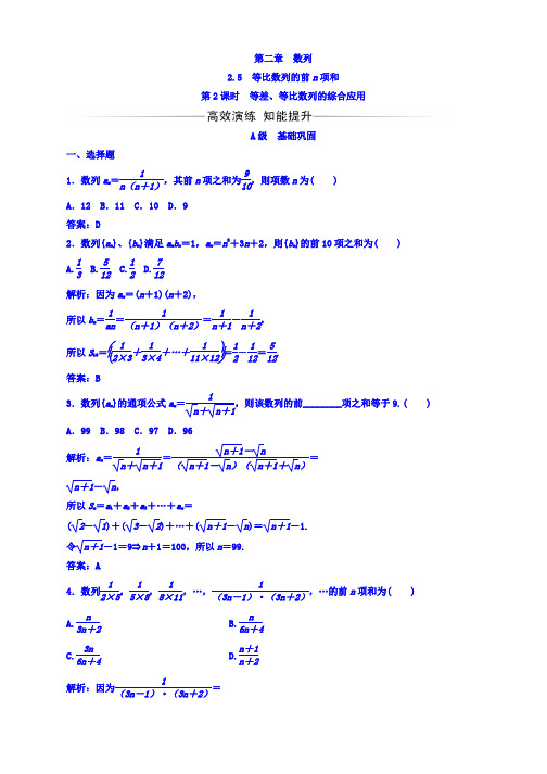 2019-2020学年人教A版高中数学必修五习题：第二章2.5第2课时等差、等比数列的综合应用 Word版含答案