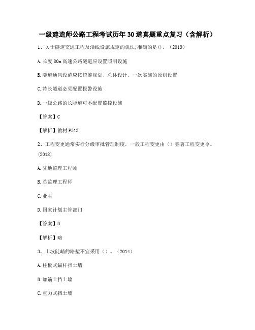 一级建造师公路工程考试历年30道真题重点复习(含解析)390