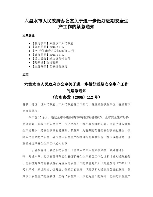 六盘水市人民政府办公室关于进一步做好近期安全生产工作的紧急通知