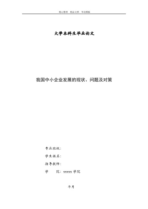 我国中小企业发展的现状、问题及对策.docx