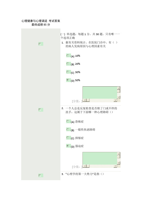 心理健康与心理调适考试答案最终成绩85分