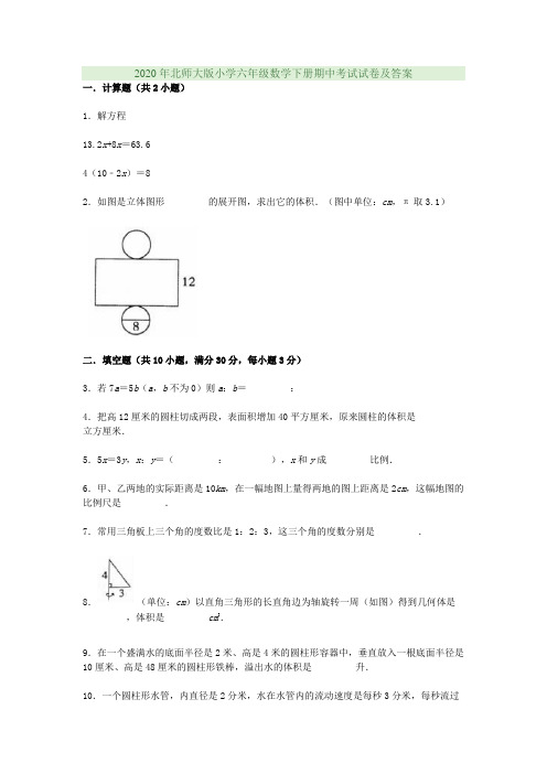 2020年北师大版小学六年级数学下册期中考试试卷及答案