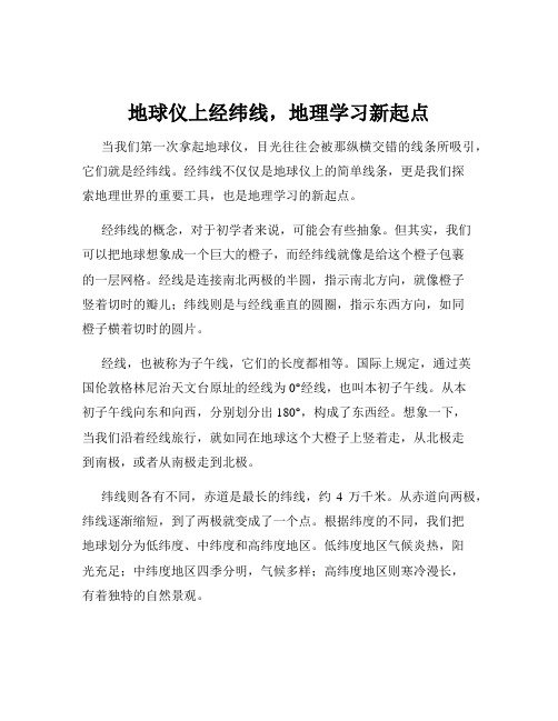 地球仪上经纬线,地理学习新起点