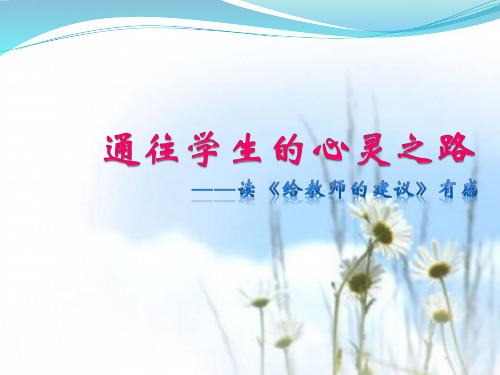 全版给教师的建议.ppt