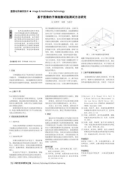 基于图像的子弹抛撒试验测试方法研究