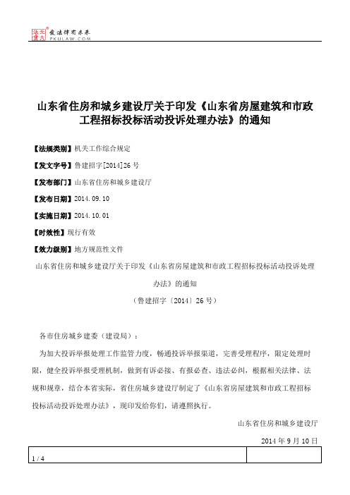 山东省住房和城乡建设厅关于印发《山东省房屋建筑和市政工程招标