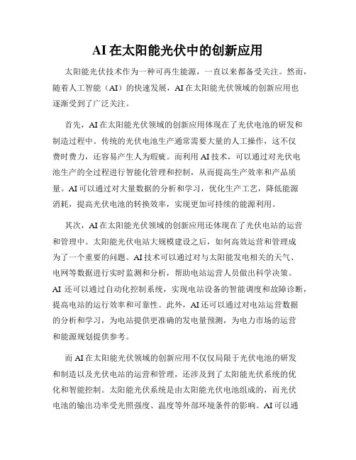 AI在太阳能光伏中的创新应用