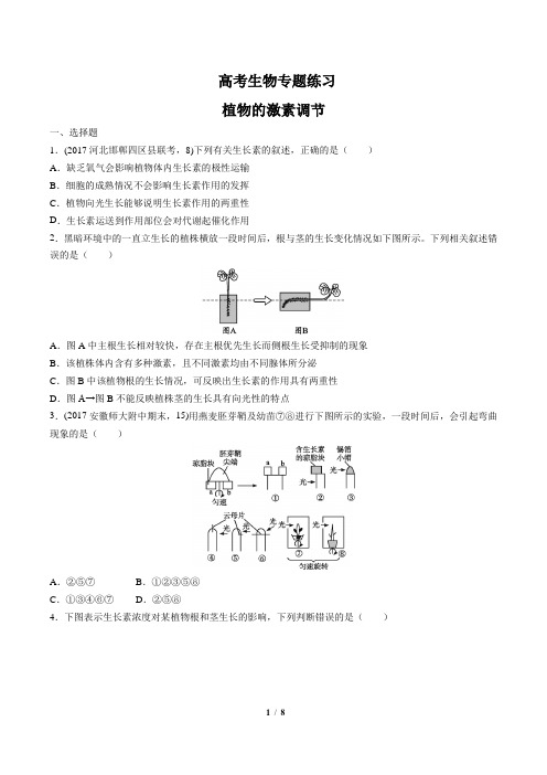 高考生物-植物的激素调节-专题练习(含答案与解析)