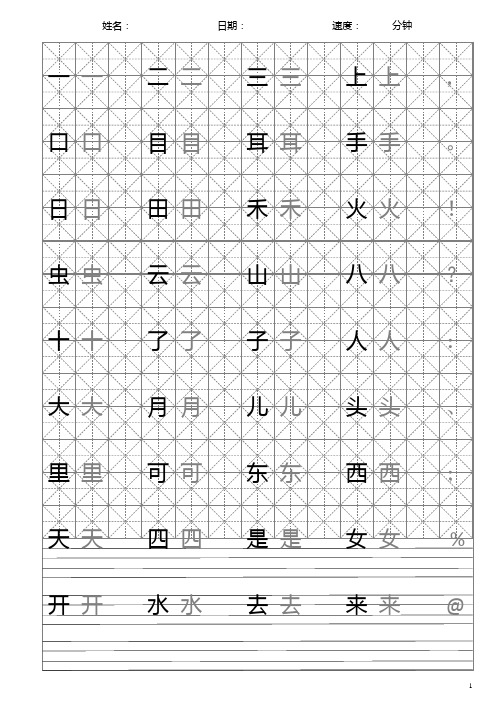 一年级上册米字格田英章硬笔书法字贴