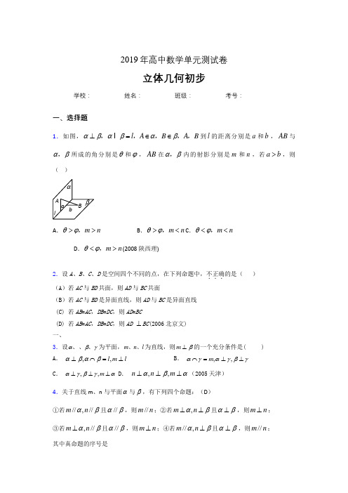 精选最新版2019高中数学单元测试《立体几何初步》专题模拟考核题(含参考答案)