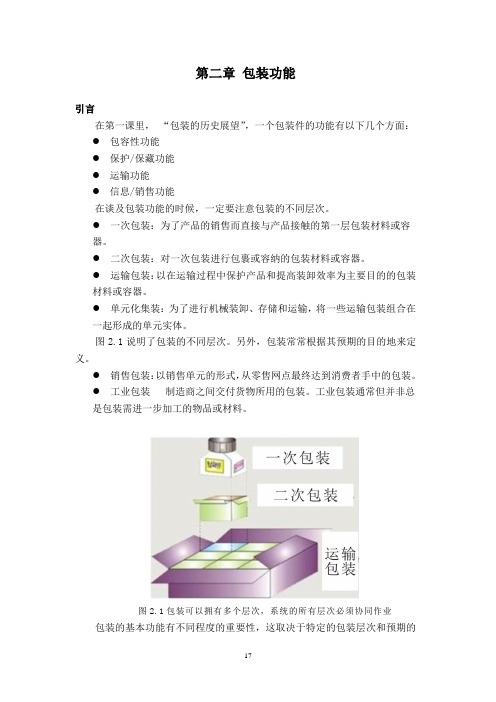 第二章包装功能