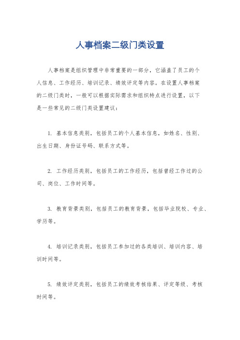 人事档案二级门类设置