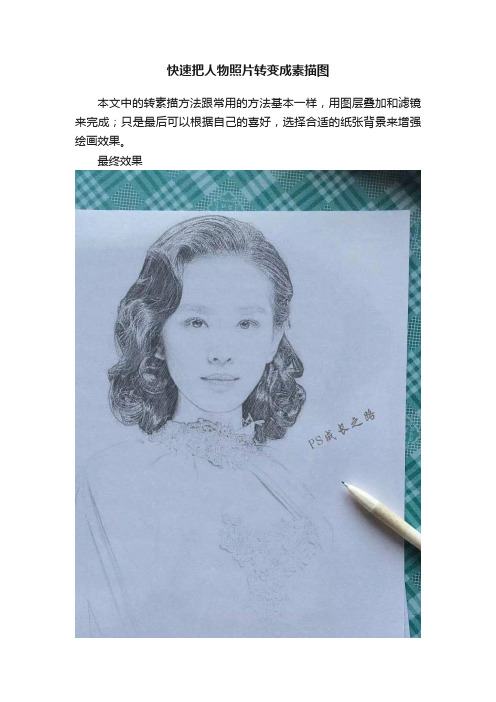 快速把人物照片转变成素描图