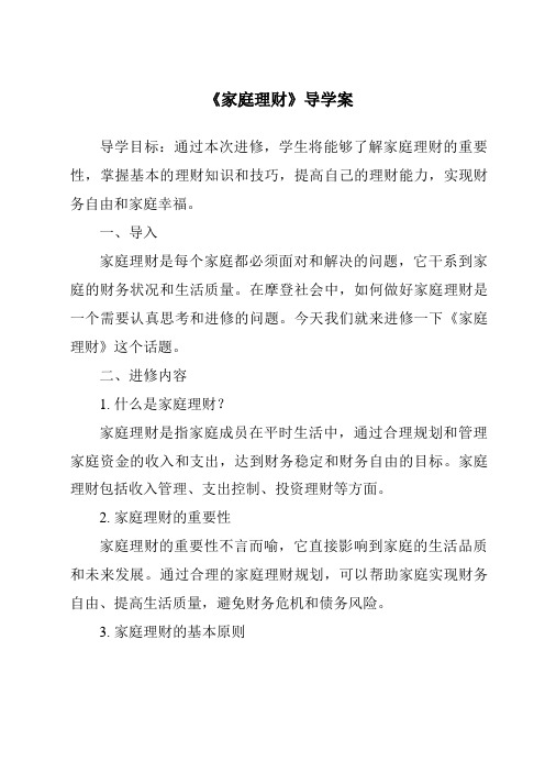 《家庭理财核心素养目标教学设计、教材分析与教学反思-2023-2024学年高中通用技术地质版》