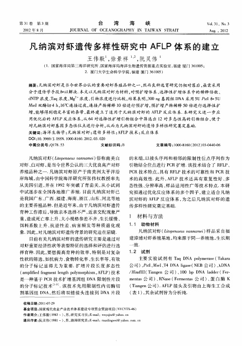 凡纳滨对虾遗传多样性研究中AFLP体系的建立