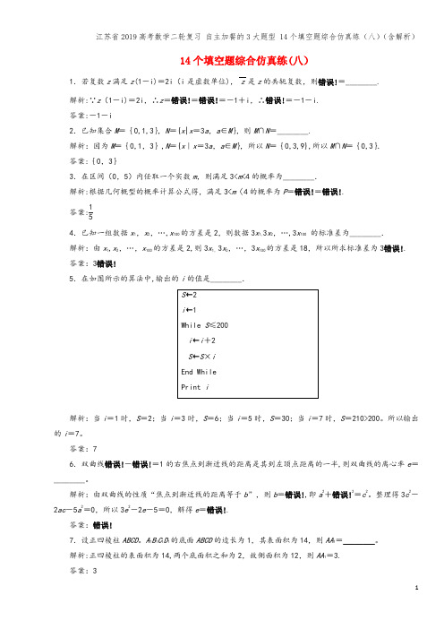 江苏省2019高考数学二轮复习 自主加餐的3大题型 14个填空题综合仿真练(八)(含解析)