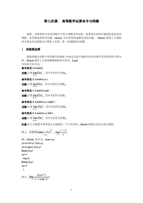 matlab微积分运算命令与例题