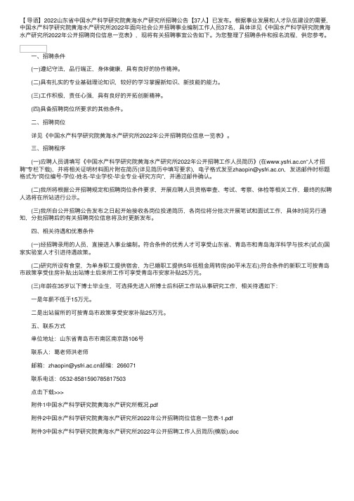 2022山东省中国水产科学研究院黄海水产研究所招聘公告【37人】