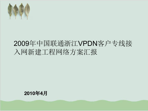 客户专线接入网新建工程网络方案汇报PPT课件( 15页)