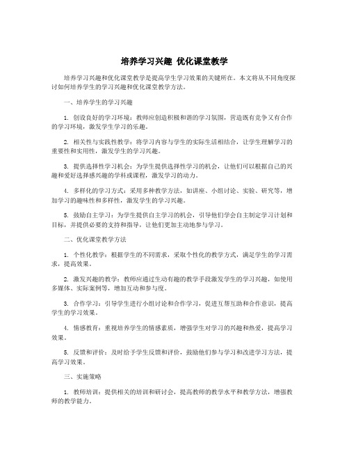 培养学习兴趣 优化课堂教学