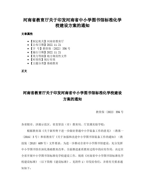 河南省教育厅关于印发河南省中小学图书馆标准化学校建设方案的通知