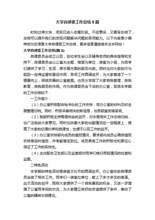 大学自律委工作总结9篇