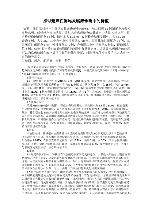 探讨超声在阑尾炎临床诊断中的价值