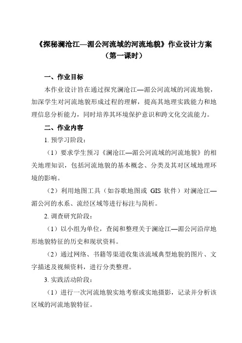 《第三单元第三节探秘澜沧江—湄公河流域的河流地貌》作业设计方案-高中地理鲁教19必修第一册