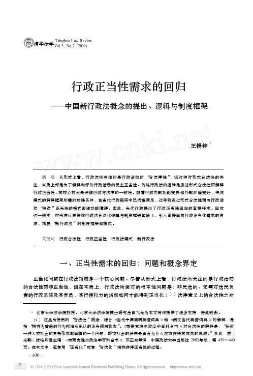 行政正当性需求的回归_中国新行政法概念的提出_逻辑与制度框架