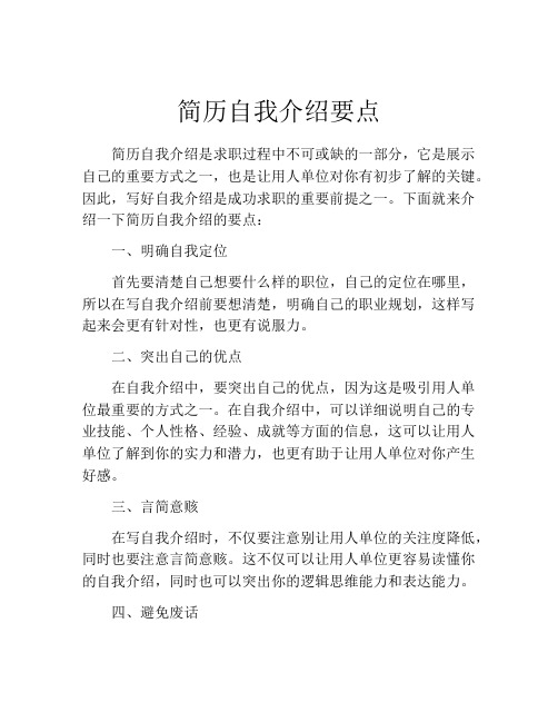 简历自我介绍要点