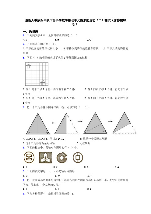 最新人教版四年级下册小学数学第七单元图形的运动(二)测试(含答案解析)