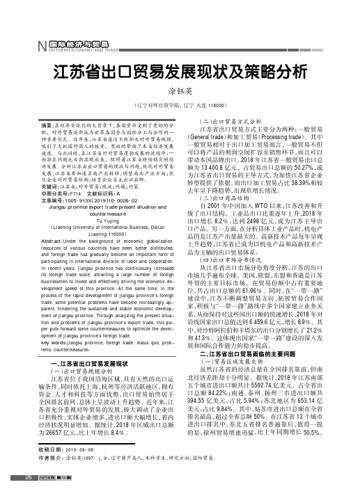 江苏省出口贸易发展现状及策略分析