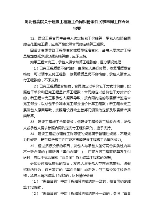 湖北省高院关于建设工程施工合同纠纷案件民事审判工作会议纪要