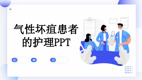 气性坏疽患者的护理PPT