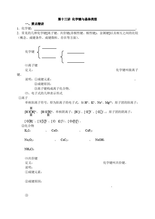 第13讲 化学键与晶体类型