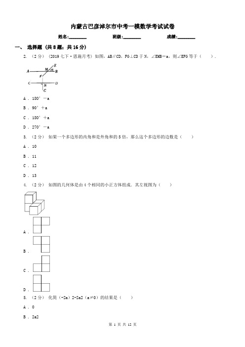 内蒙古巴彦淖尔市中考一模数学考试试卷