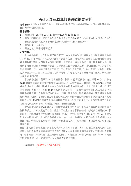 关于大学生创业问卷调查报告分析