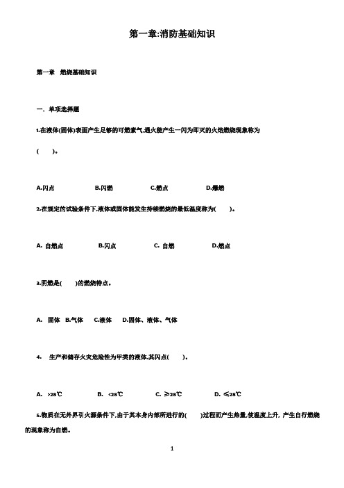 消防工程师技术实务《第一篇-消防基础知识》练习题