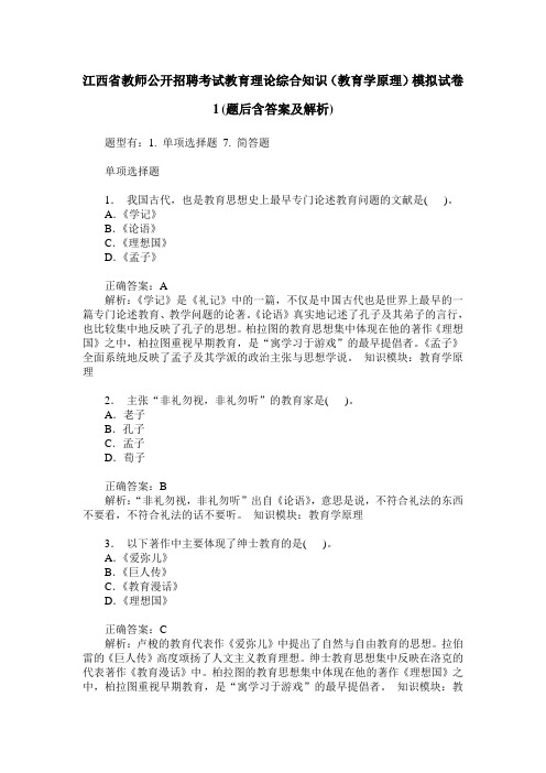 江西省教师公开招聘考试教育理论综合知识(教育学原理)模拟试卷