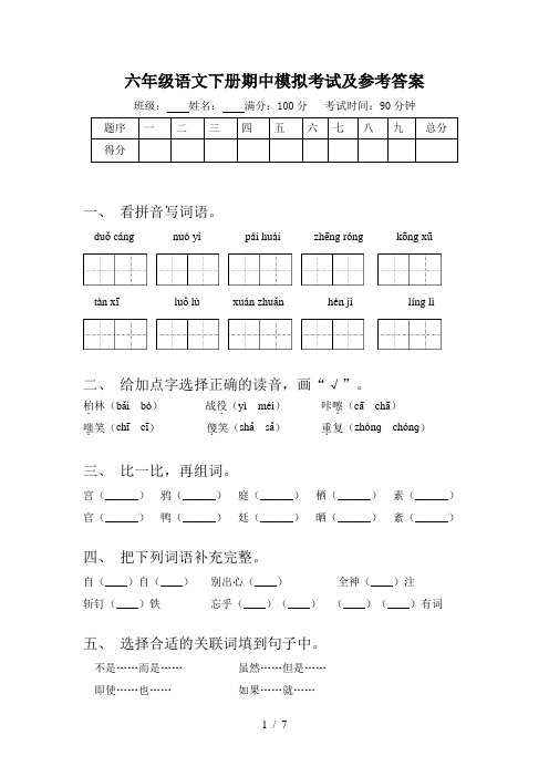 六年级语文下册期中模拟考试及参考答案