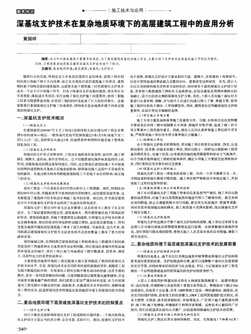 深基坑支护技术在复杂地质环境下的高层建筑工程中的应用分析