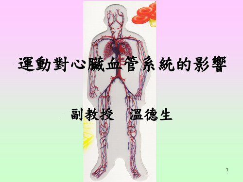 【医学PPT课件】运动对心脏系统的影响