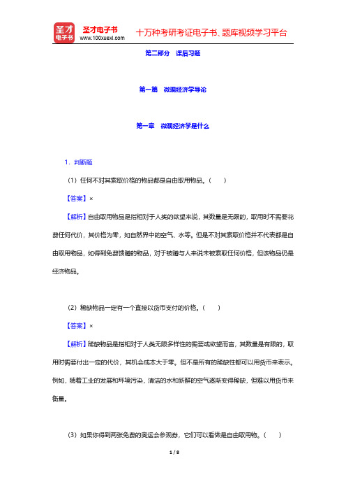 张元鹏《微观经济学》(中级教程)【课后习题】详解  第一章 微观经济学是什么【圣才出品】