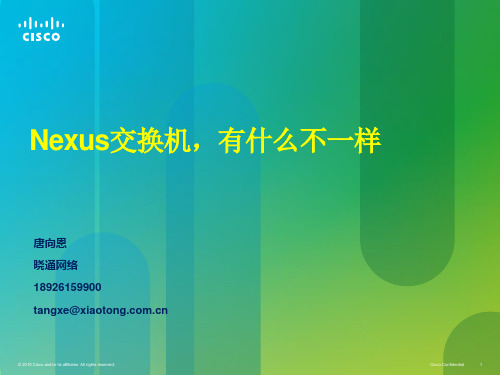 Nexus交换机,有什么不一样