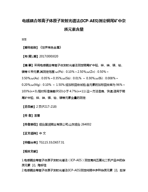 电感耦合等离子体原子发射光谱法(ICP-AES)测定铜尾矿中杂质元素含量